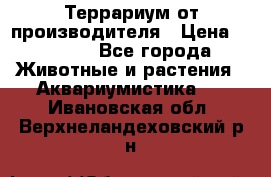 Террариум от производителя › Цена ­ 8 800 - Все города Животные и растения » Аквариумистика   . Ивановская обл.,Верхнеландеховский р-н